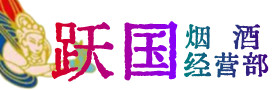 辉县市烟酒回收:名酒,冬虫夏草,老酒,茅台酒,酒瓶,洋酒,辉县市跃国烟酒经营部
